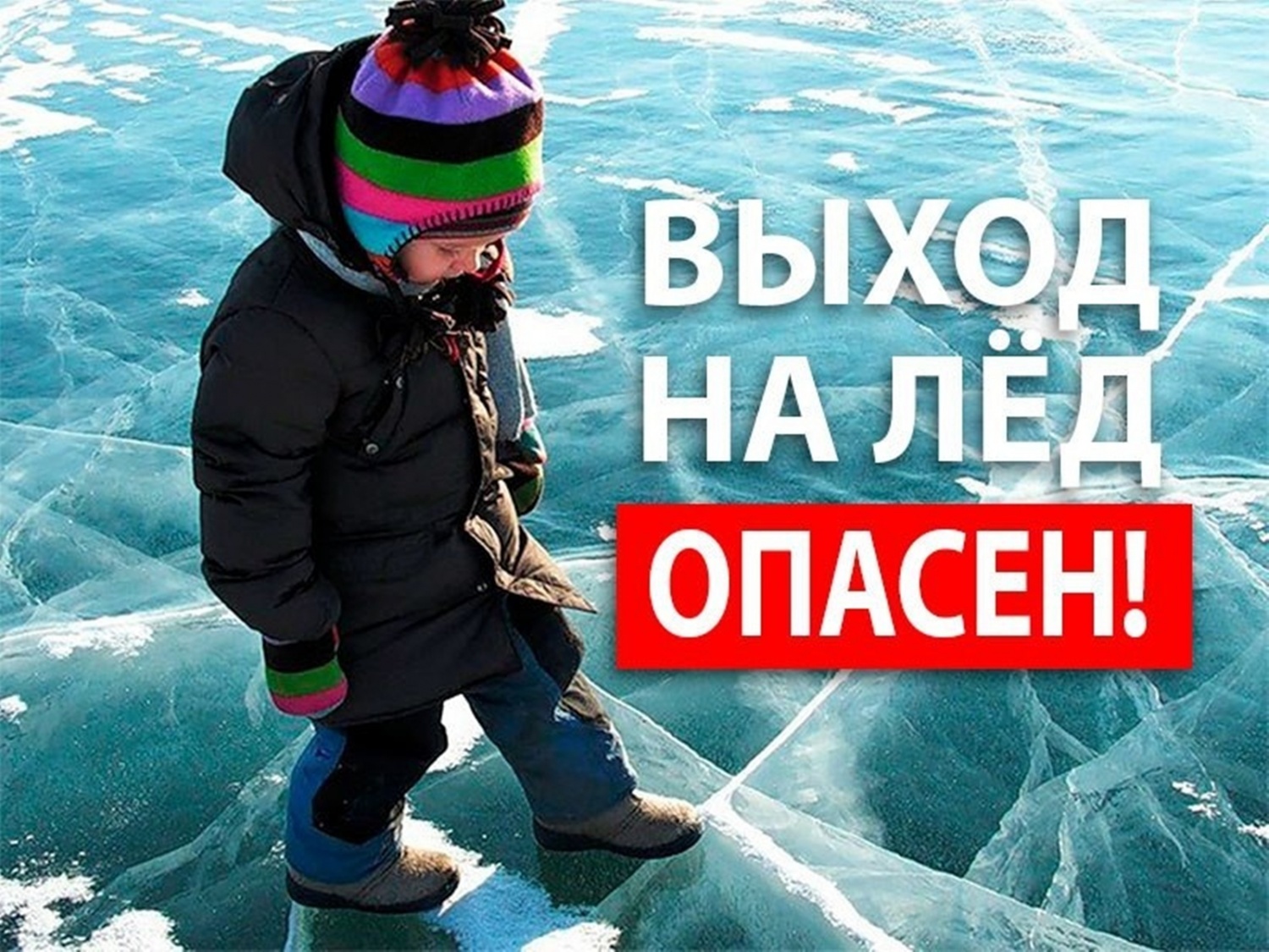 Осторожно, тонкий лед! Правила поведения и спасения на льду ...